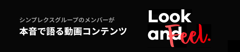 Look and Feel. シンプレクスグループのメンバーが本音で語る動画コンテンツ